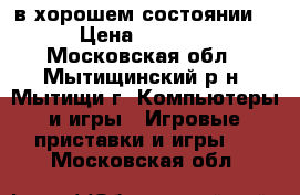 Sony PlayStation3,в хорошем состоянии. › Цена ­ 9 000 - Московская обл., Мытищинский р-н, Мытищи г. Компьютеры и игры » Игровые приставки и игры   . Московская обл.